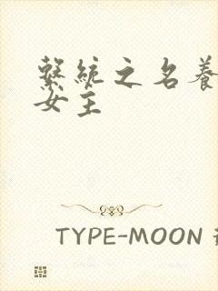 系统之名养成器女主封面