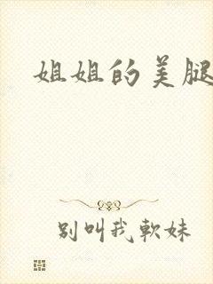 姐姐的美腿