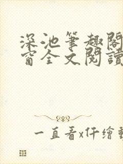 深池笔趣阁无弹窗全文阅读封面