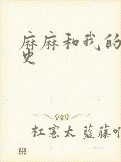 麻麻和我的肉欲史