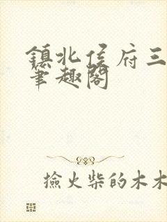 镇北侯府三公子笔趣阁