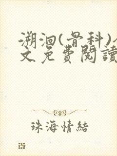 溯洄(骨科)全文免费阅读