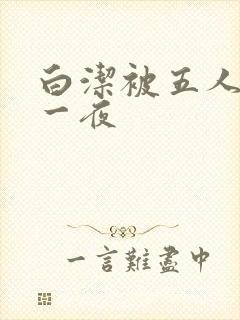 白洁被五人糟蹋一夜