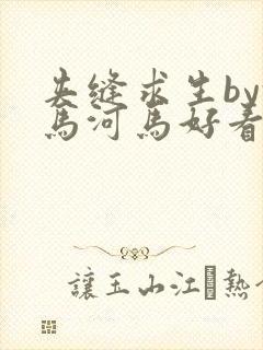 夹缝求生by河马河马好看吗