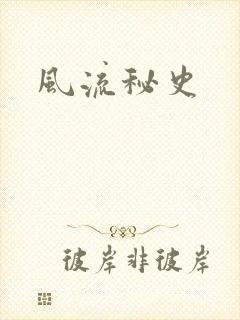 风流秘史