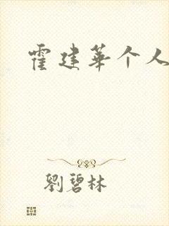 霍建华个人简历