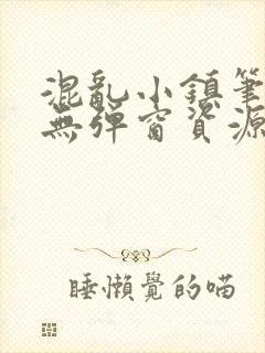 混乱小镇笔趣阁无弹窗资源