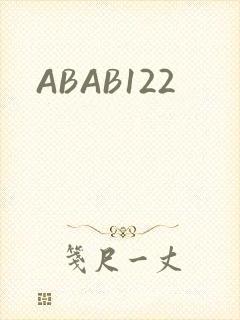ABAB122封面