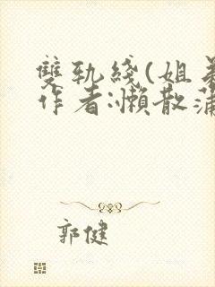 双轨线(姐弟)作者:懒散蒲公英