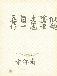 长日光阴似箭乱作一团笔趣阁打工少女