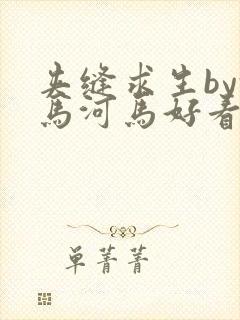 夹缝求生by河马河马好看吗