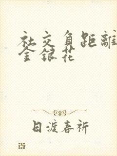 社交负距离by金银花