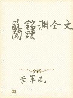 苏铭渊全文免费阅读