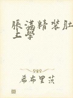 胀满精装肚子去上学