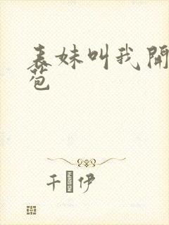 表妹叫我开她嫩苞