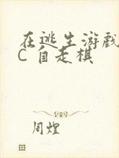 在逃生游戏里挨C 自走棋