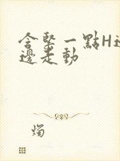 含紧一点H边做边走动封面