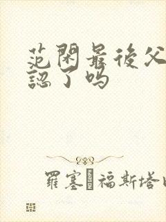 范闲最后父子相认了吗