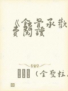 《蚀骨承欢》免费阅读