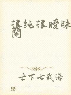 很纯很暧昧笔趣阁