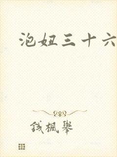 泡妞三十六计封面