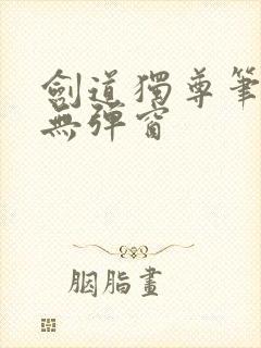 剑道独尊笔趣阁无弹窗