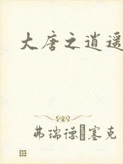 大唐之逍遥王爷