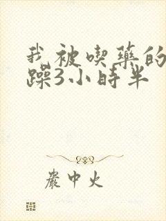 我被吃药的公狂躁3小时半