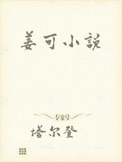 姜可小说