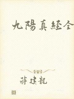 九阳真经全文