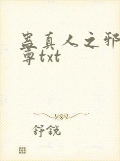 蛊真人之邪淫魔尊txt