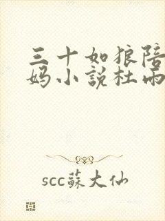 三十如狼陪读妈妈小说杜雨馨