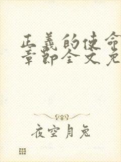 正义的使命最新章节全文免费阅读