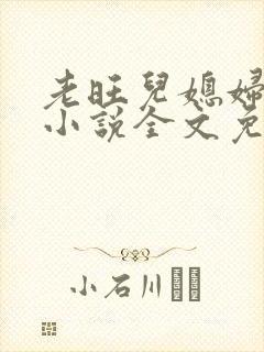 老旺儿媳妇秦雨小说全文免费阅读