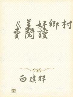 《美好乡村》免费阅读