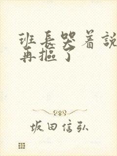 班长哭着说不能再抠了封面