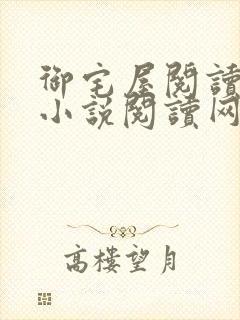 御宅屋阅读自由小说阅读网
