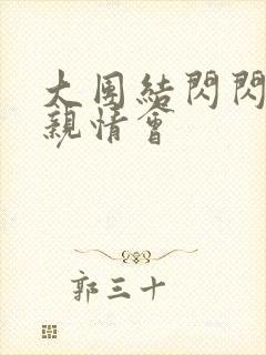 大团结闪闪发光亲情会