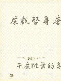 床戏替身唐宁封面