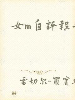 女m自评报告封面
