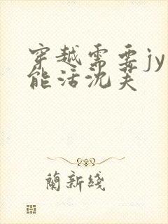 穿越需要jy才能活沈芙封面