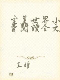 完美世界小说免费阅读全文