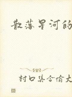 散落星河的记忆