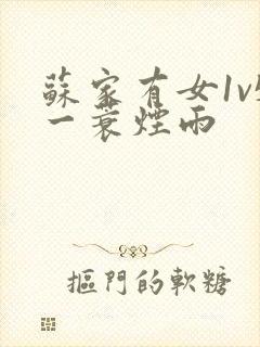 苏家有女1v5一蓑烟雨