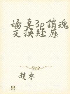 娇妻3p销魂的交换经历