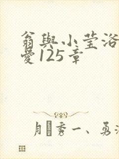 翁与小莹浴室欢爱125章