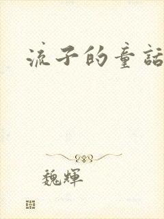 流子的童话封面