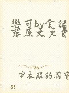 乐可by金银花露原文免费阅读封面