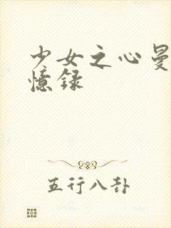 少女之心曼娜回忆录