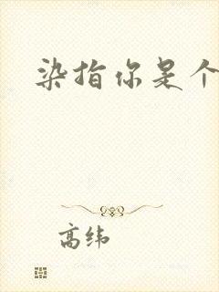 染指你是个意外